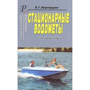 Книга "Стационарные водометы. (справочник)"