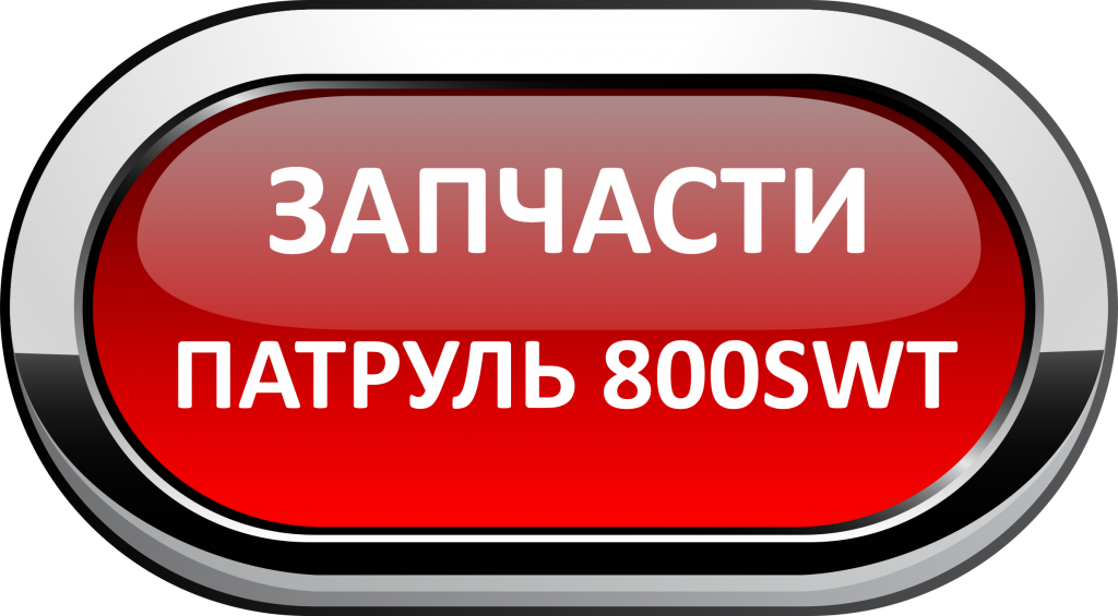 ЗАПЧАСТИ НА СНЕГОХОД ПАТРУЛЬ 800SWT.png