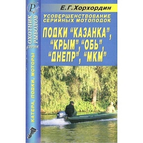 Книга "Усовершенствование серийных мотолодок "Казанка","Крым","Обь","Днепр","МКМ"