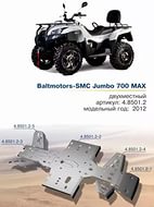 Защита для квадроцикла Rival Baltmotors-SMC Jumbo 700 MAX