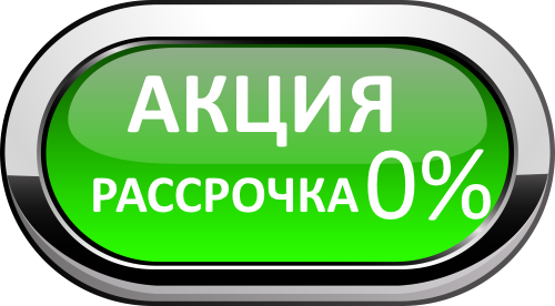 РАССРОЧКА 0%