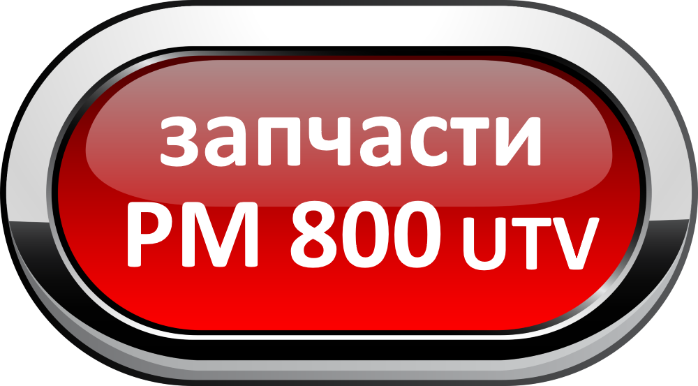 ЗАПЧАСТИ НА РМ 800UTV kuufh.png