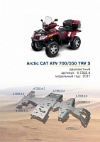 Защита Rival Arctic CAT ATV TRV (7 частей)